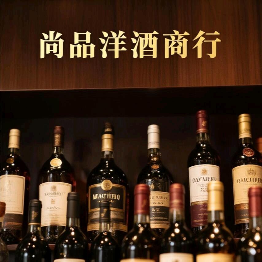 尚品洋酒