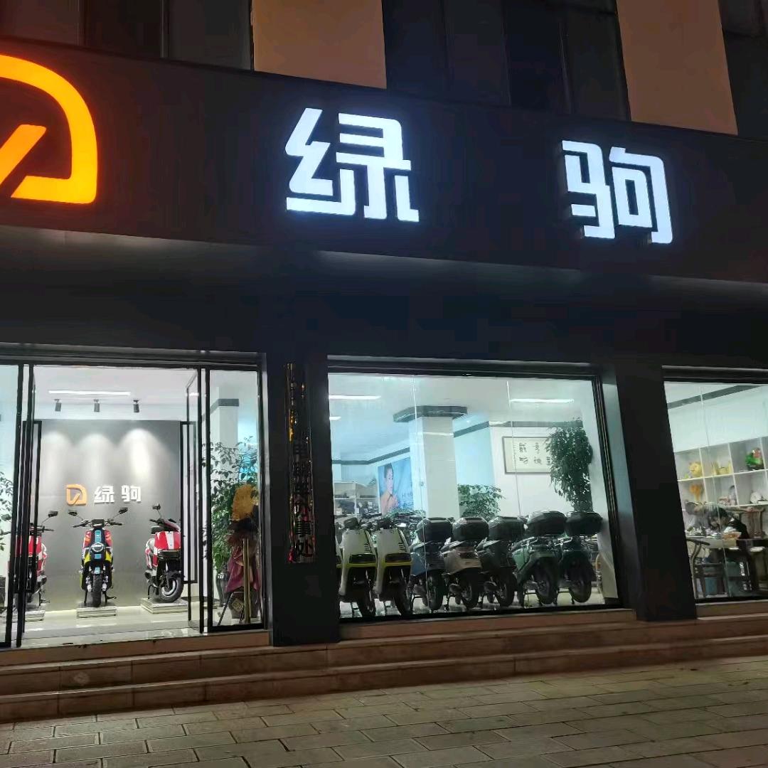 曲靖绿驹电动车办事处