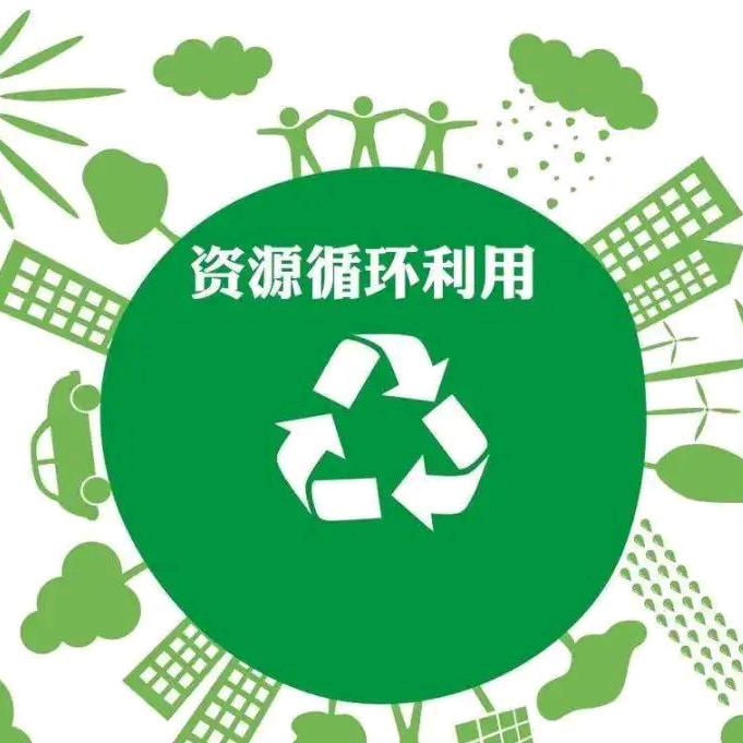 再生资源