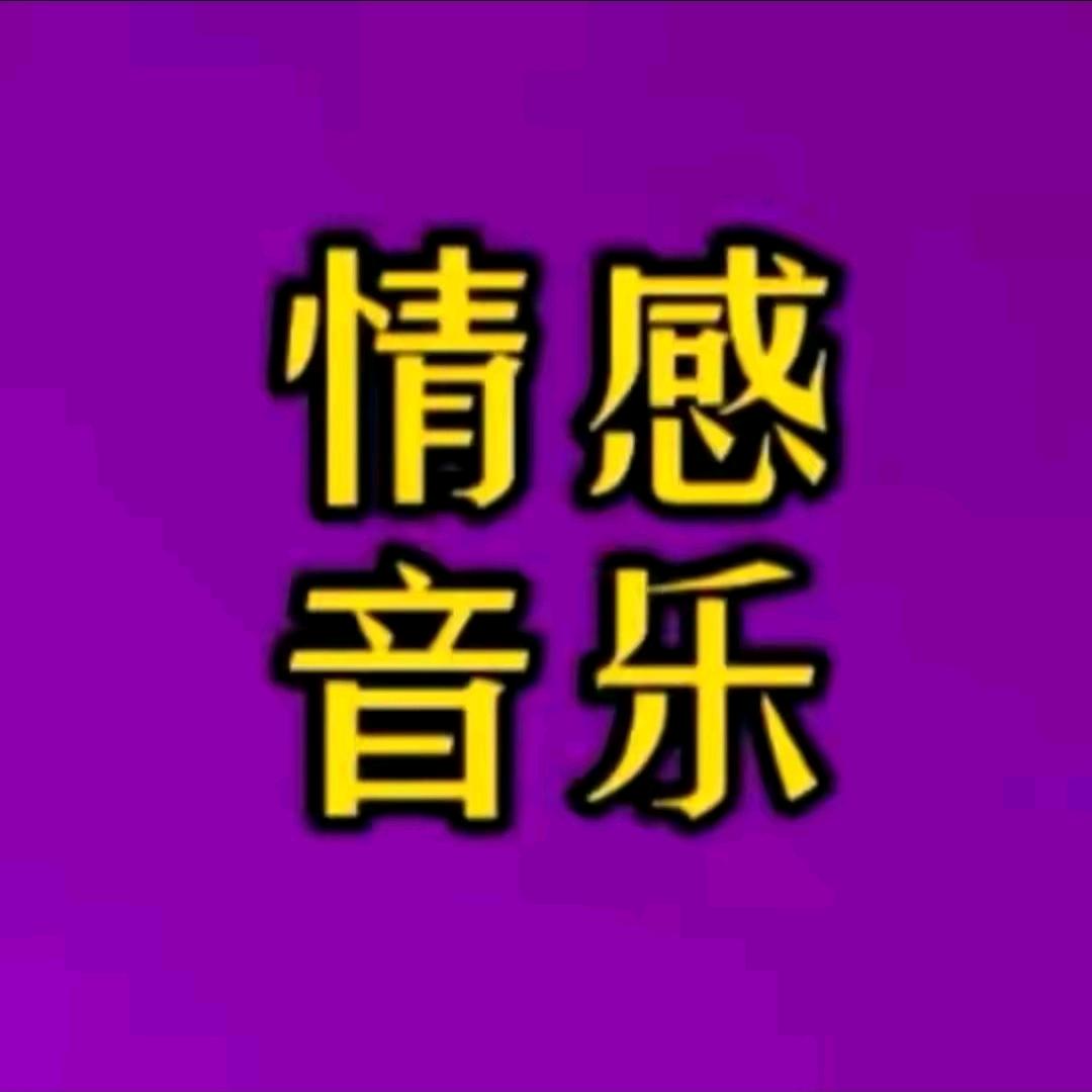 心动音乐（24小时听音乐）