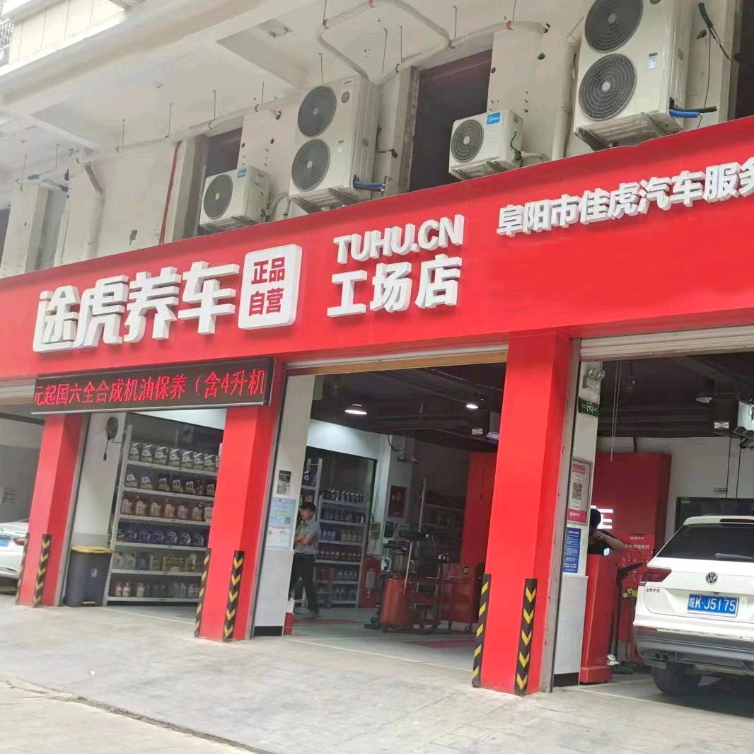 途虎养车（阜王路店）