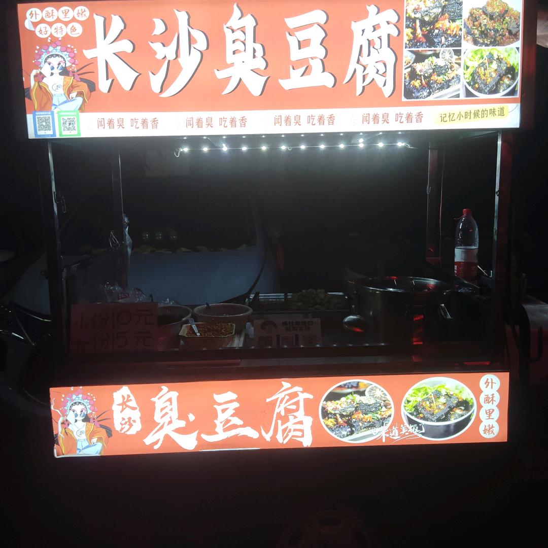 灰烁金典（臭豆腐）