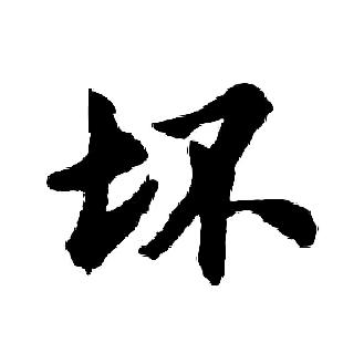 贼坏贼坏的老头