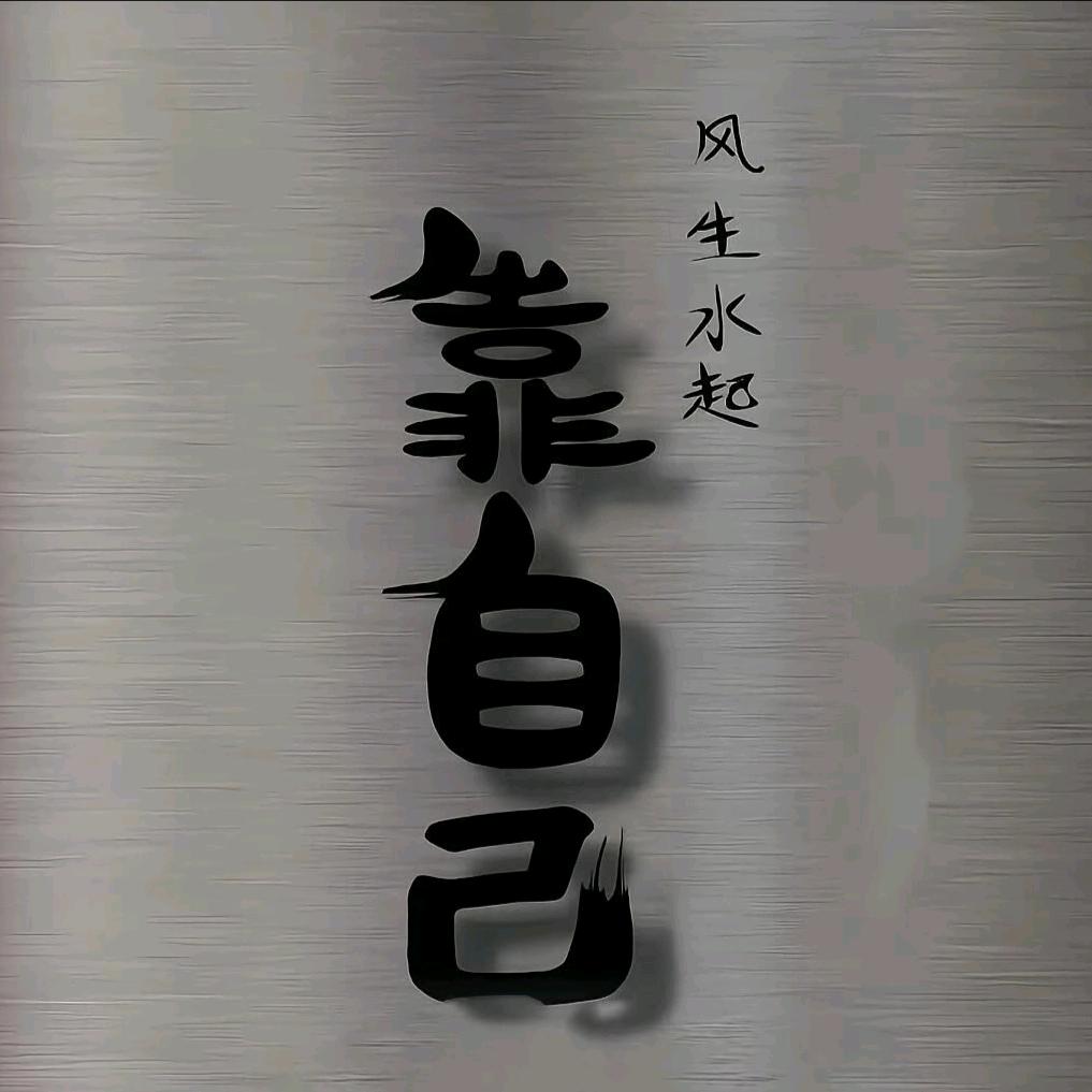 卐让心归零卍