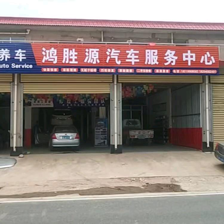 鸿胜源汽车服务有限公司