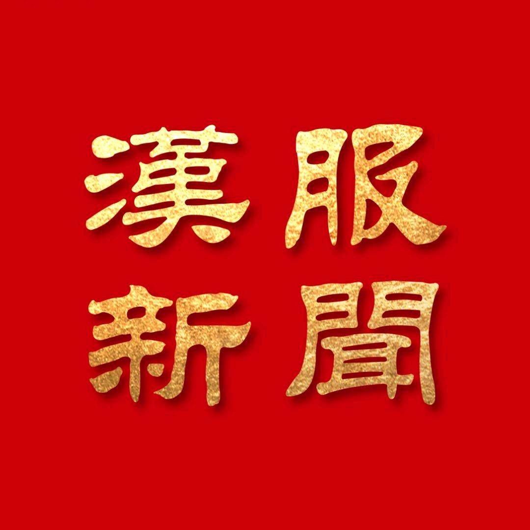 汉服新闻•