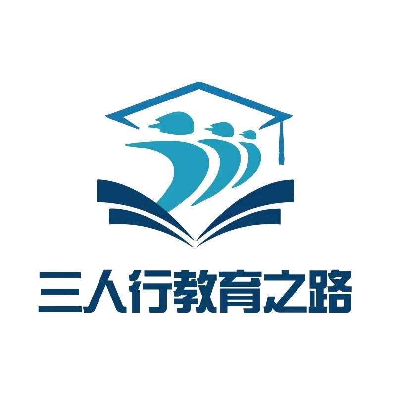 三人行教育之路