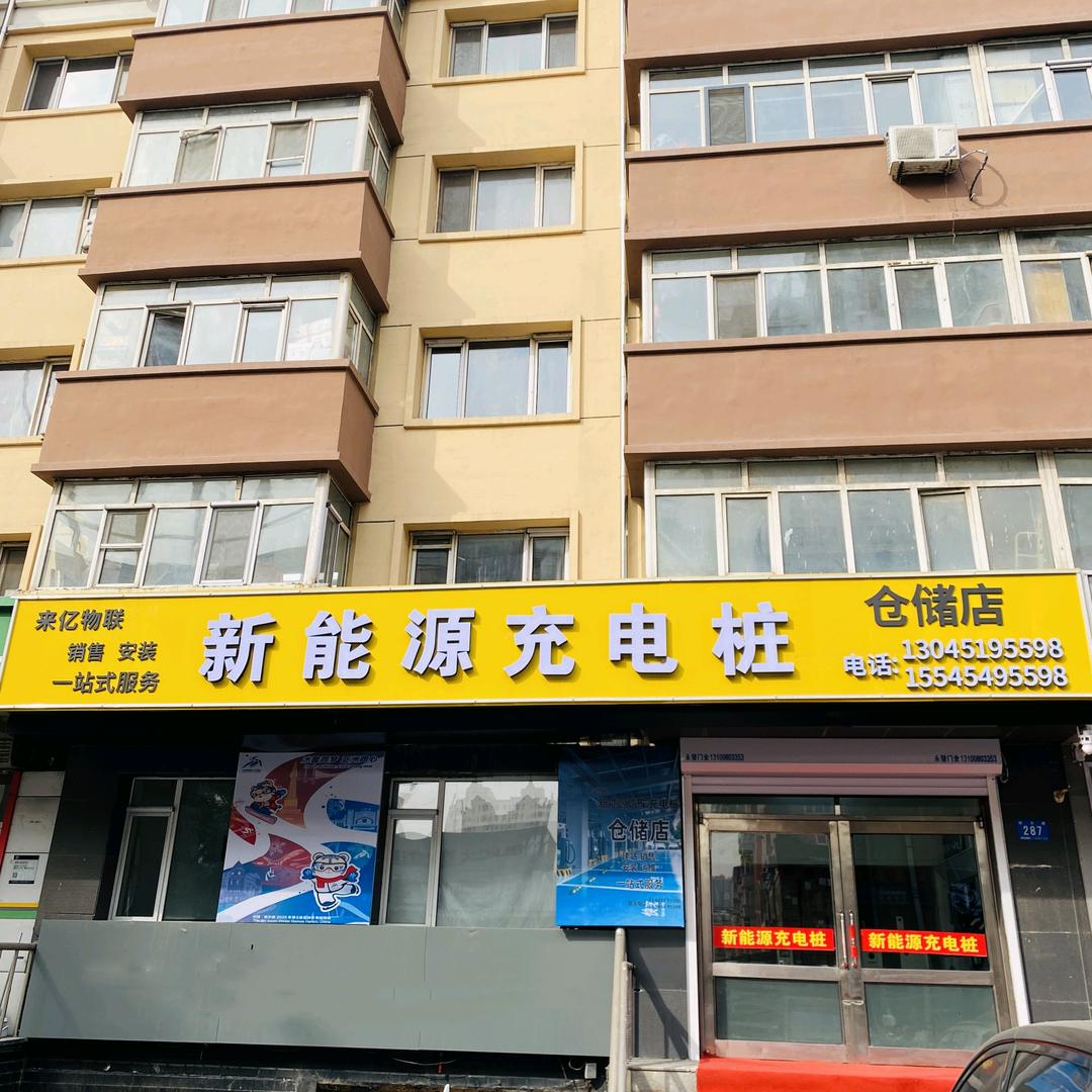 来亿物联新能源汽车充电桩仓储店