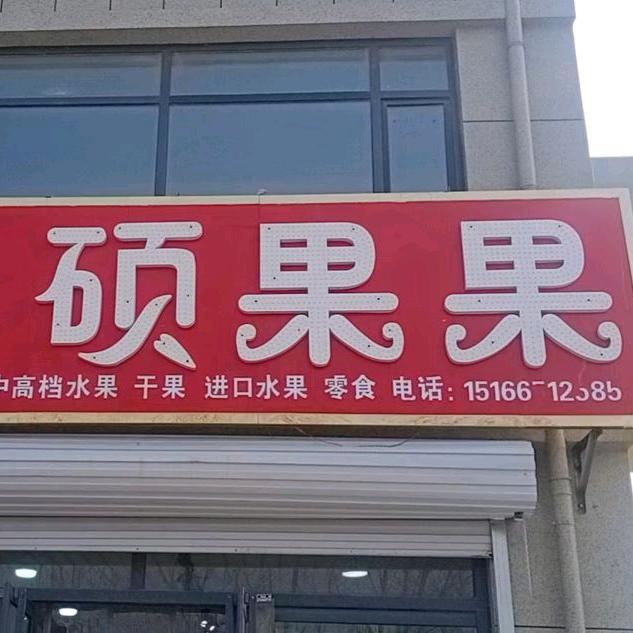 茌平区硕果果内务府