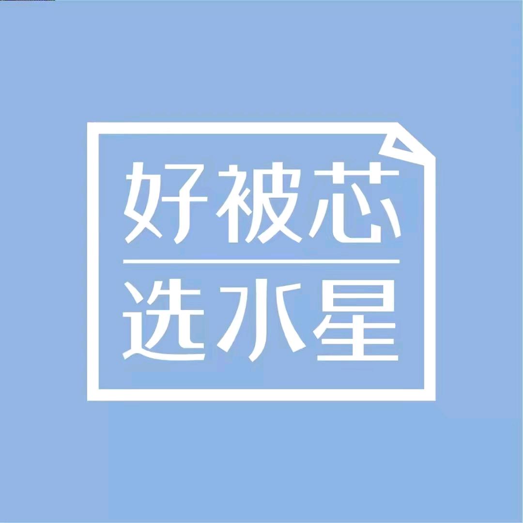 通海水星一家纺