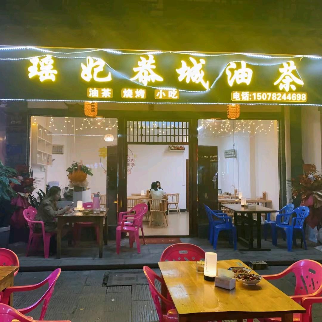 瑶妃油茶