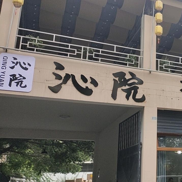 沁院·庭院小火锅-烧烤