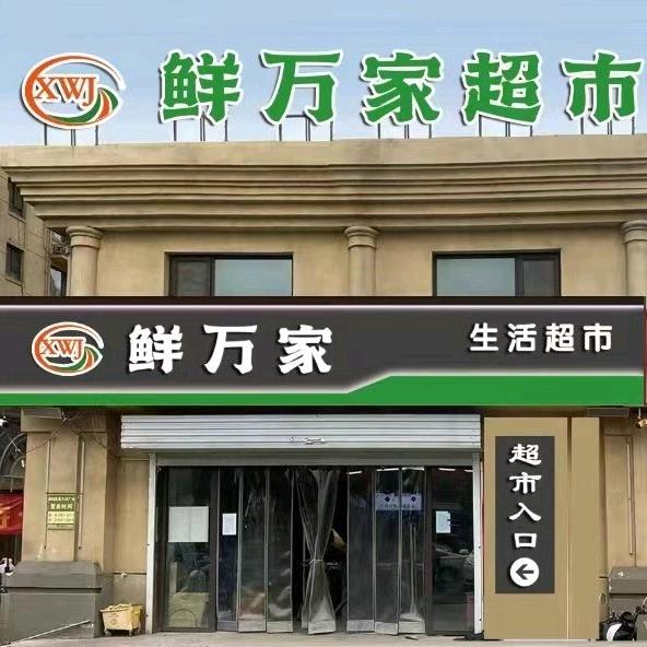 鲜万家超市（银河御府）