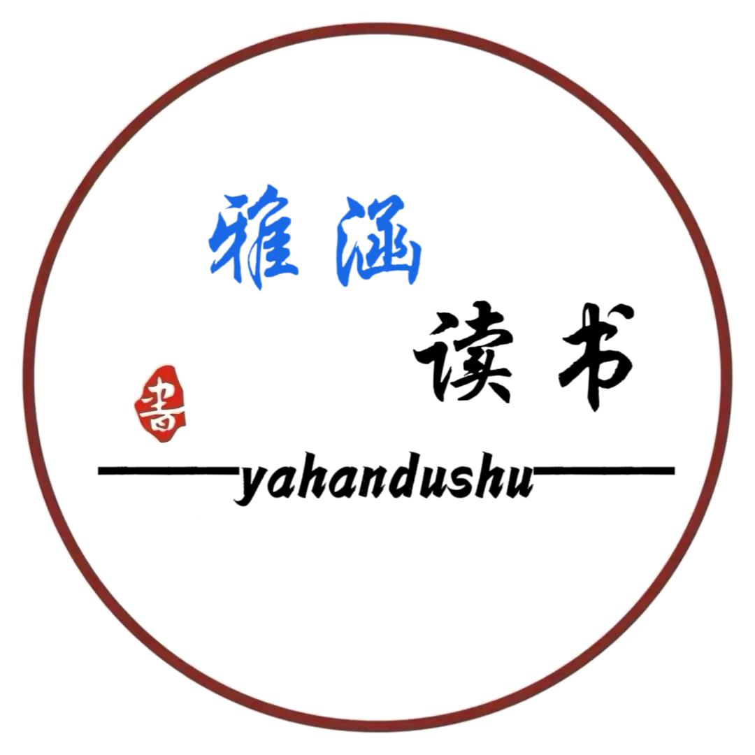 @雅涵读书