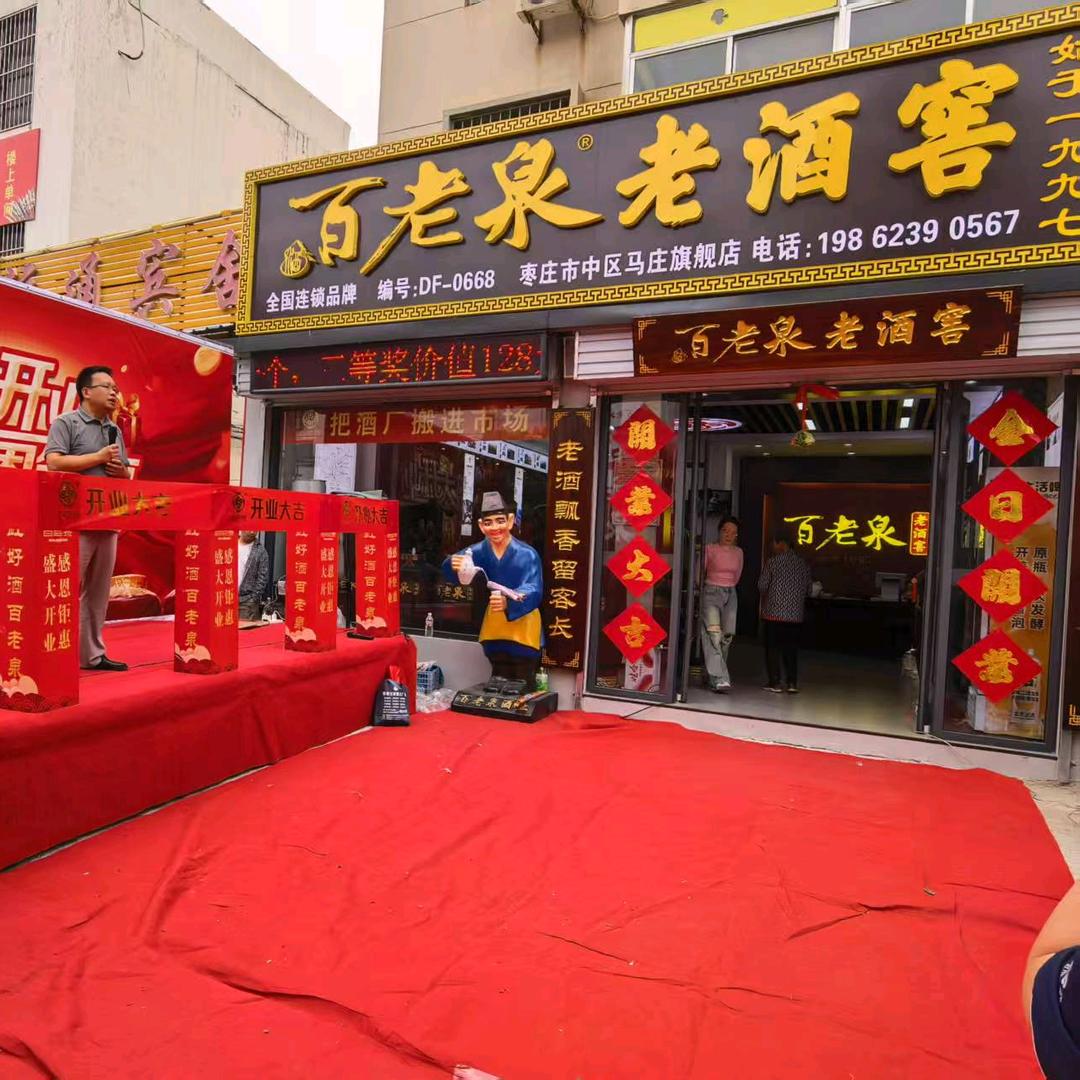 百老泉老酒窖马庄店