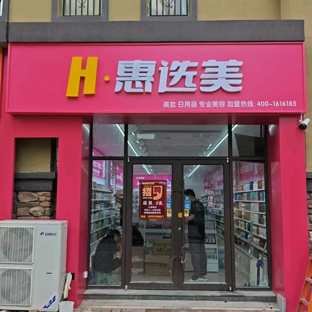 惠选美-平邑蓝钻店