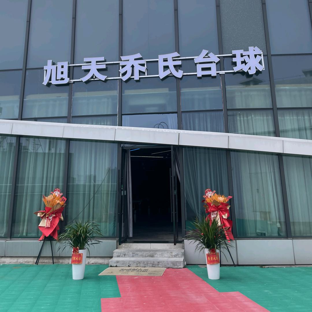 旭天乔氏台球俱乐部