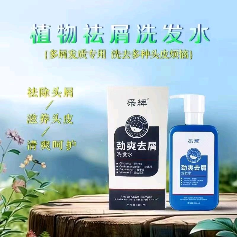 采辉去屑美发用品专用店