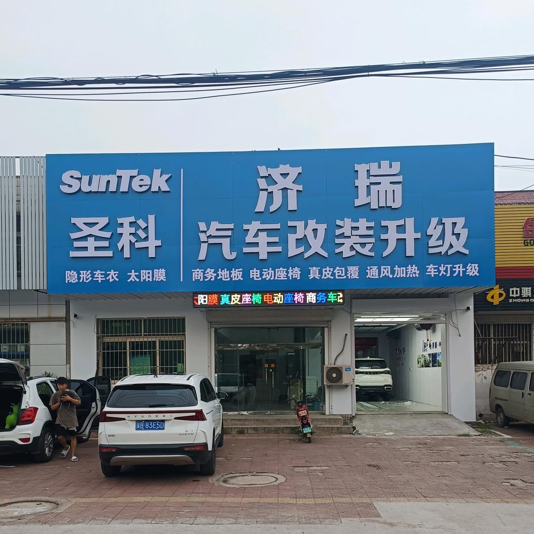 济瑞汽车改装升级