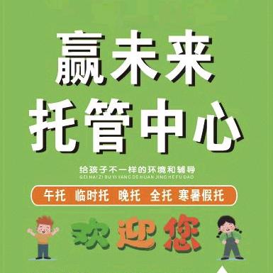 礼县赢未来托管中心王老师