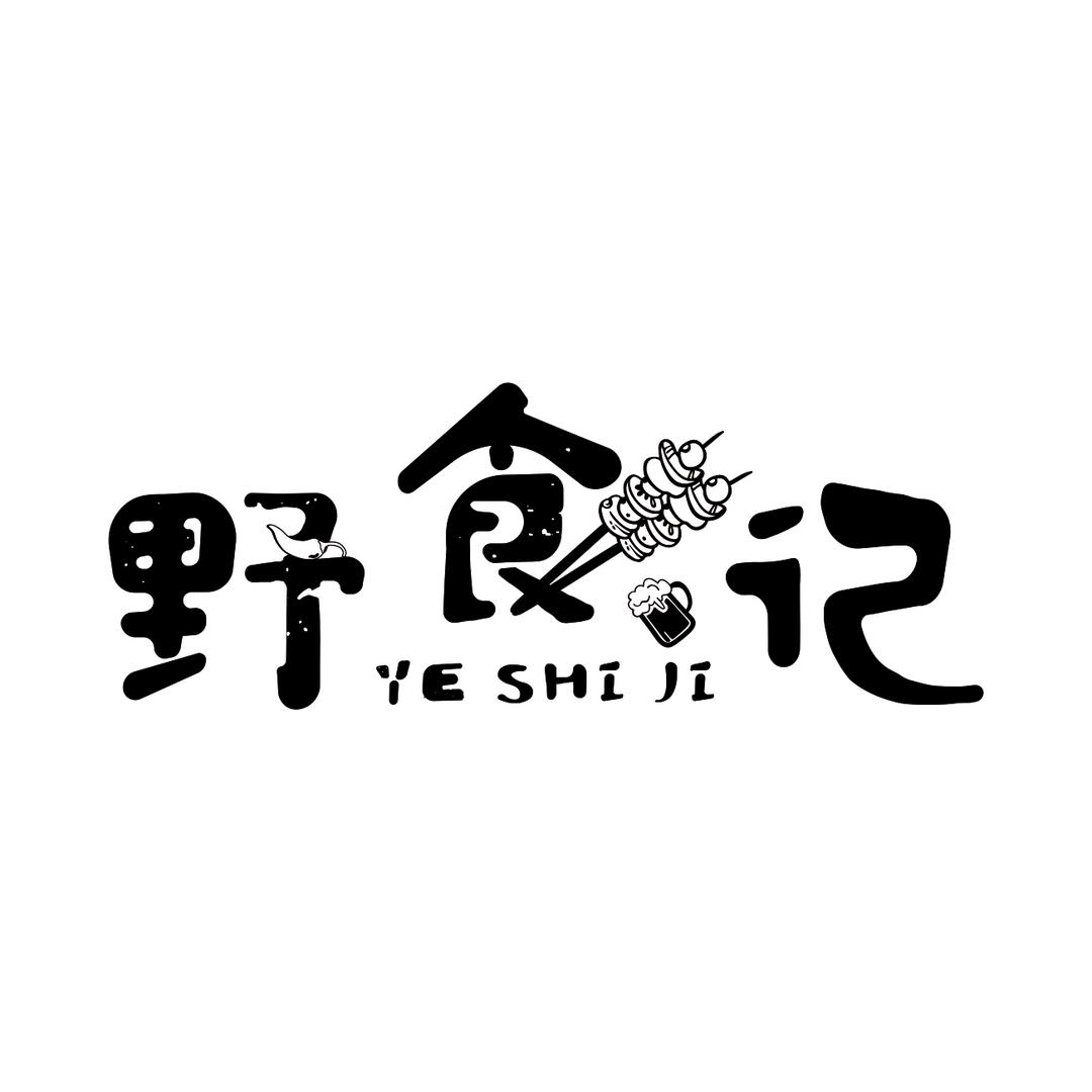 野串（炭火溜达烧烤）
