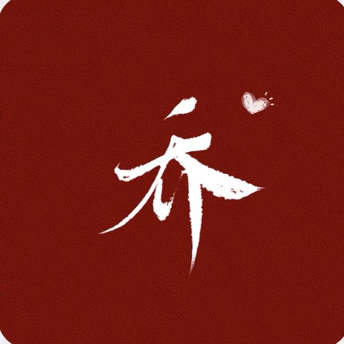 乔～
