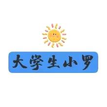 是小罗同学呀