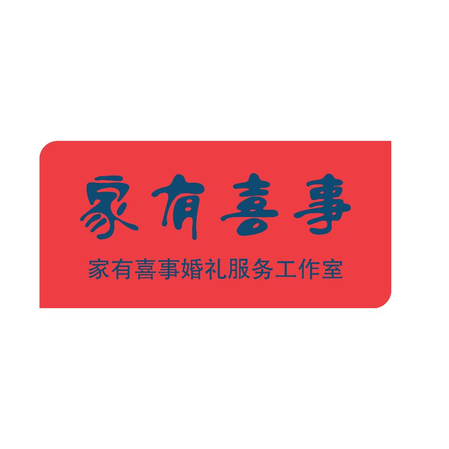 睢宁家有喜事婚礼服务