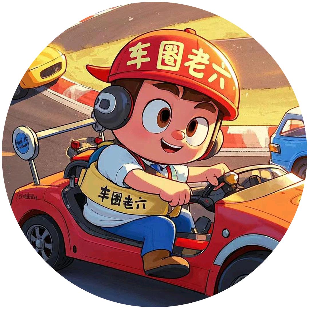 车圈老六