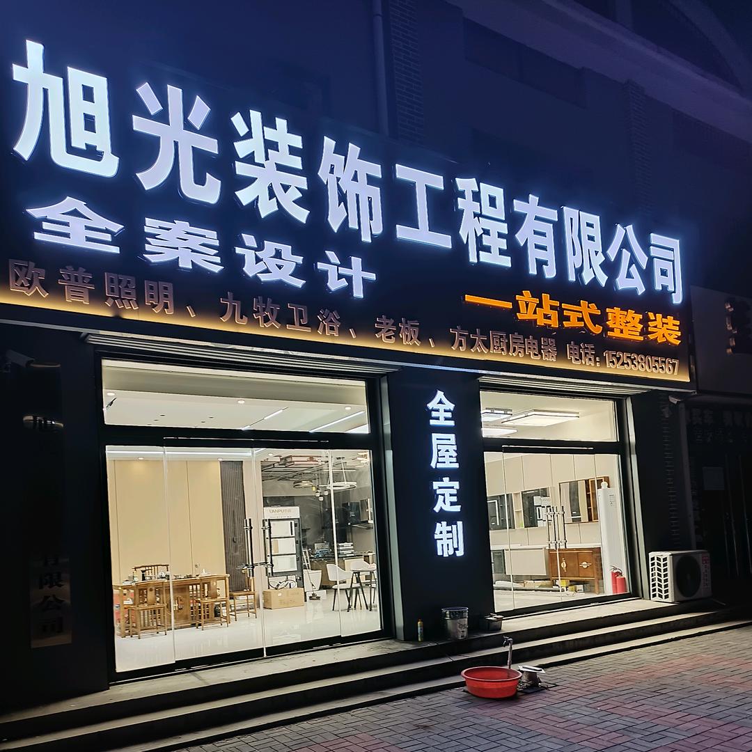 旭光装饰工程有限公司