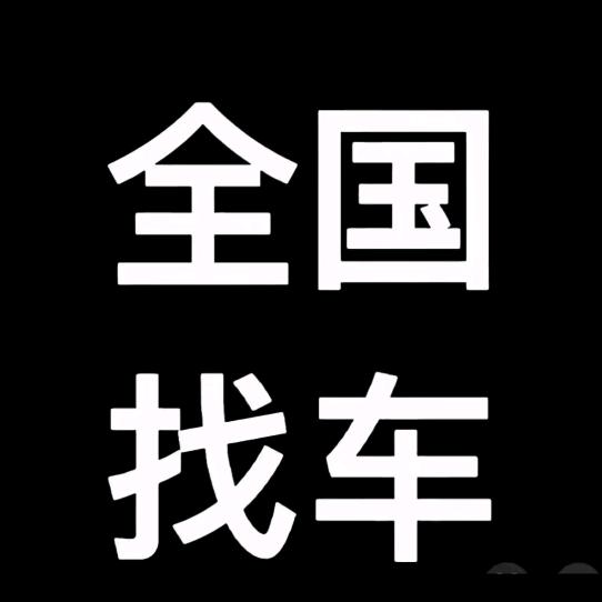 赵云拖车（全国找贴扣）