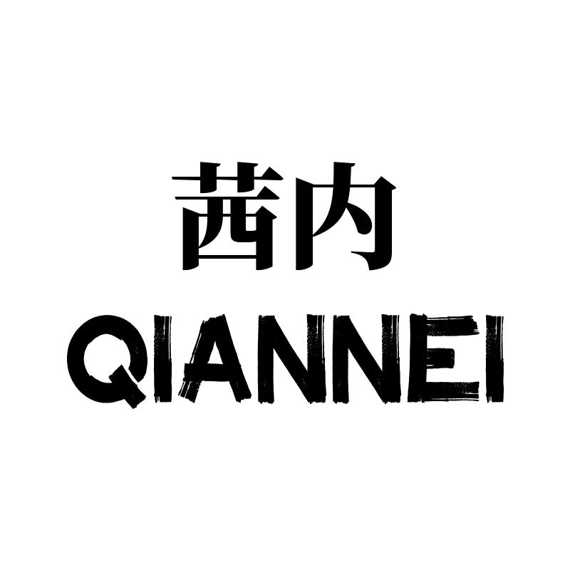 茜内内衣旗舰店