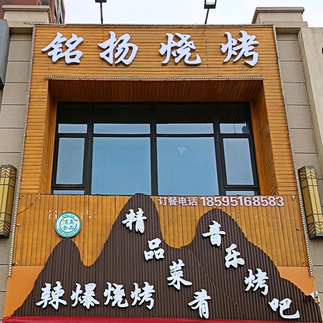 铭扬烧烤