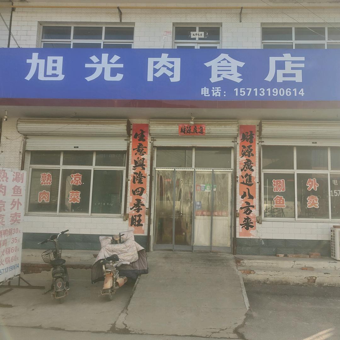 孝村旭光肉食店