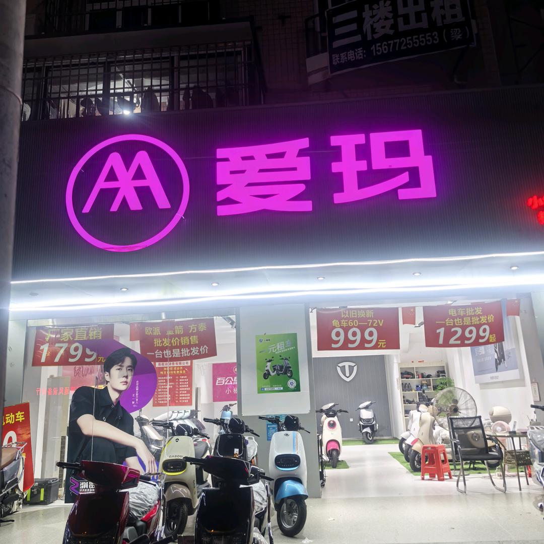 德领电动车商行