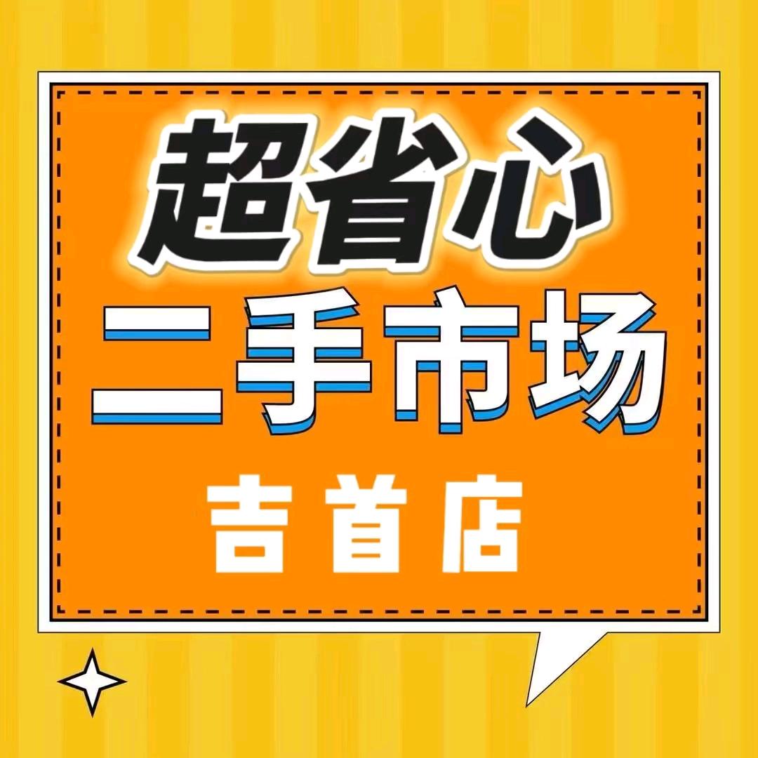 吉首超省心新旧货市场