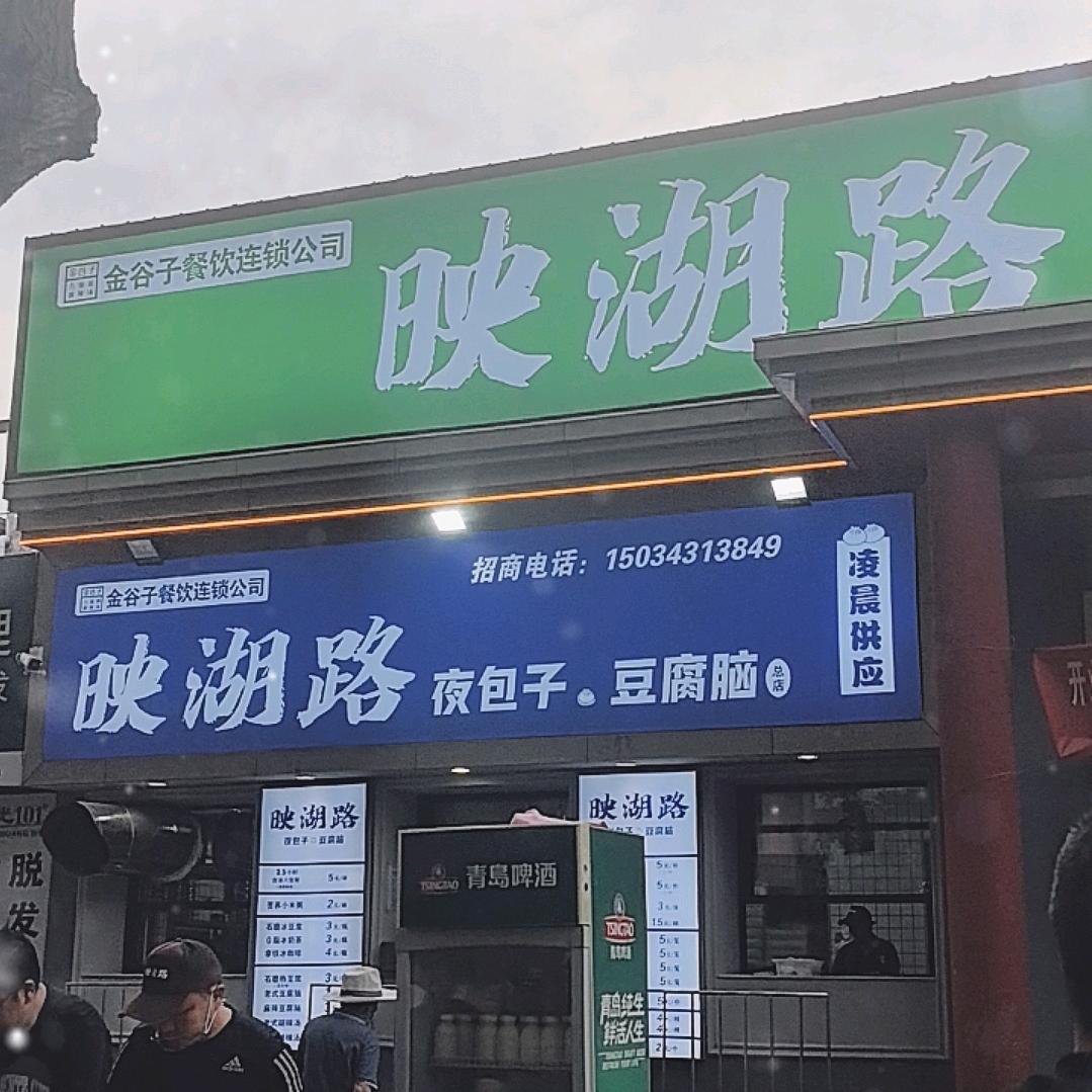早尚晚尚夜包子