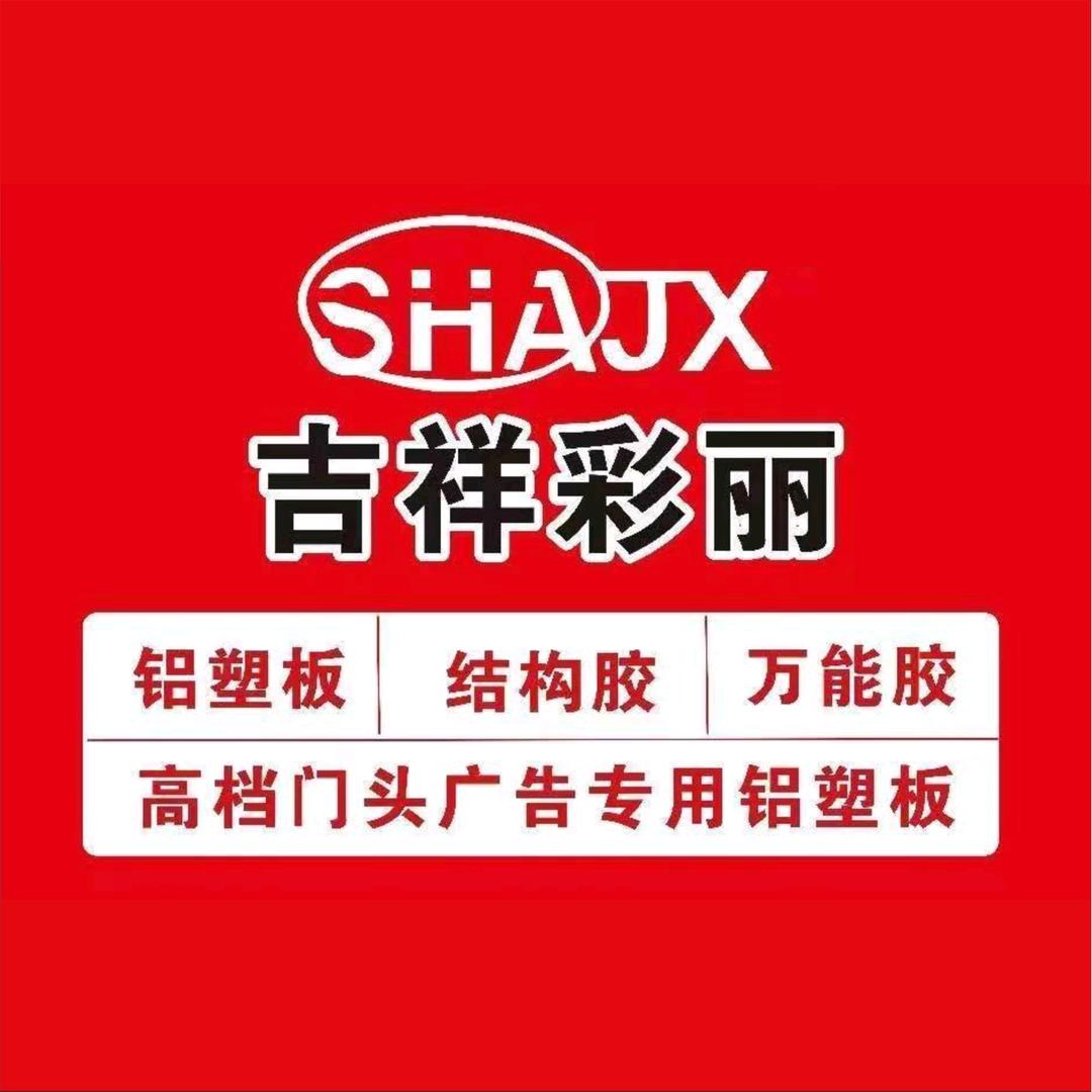 上海吉祥彩丽有限公司敬亭