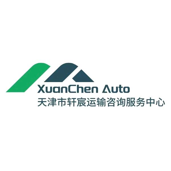 轩宸运输服务咨询中心