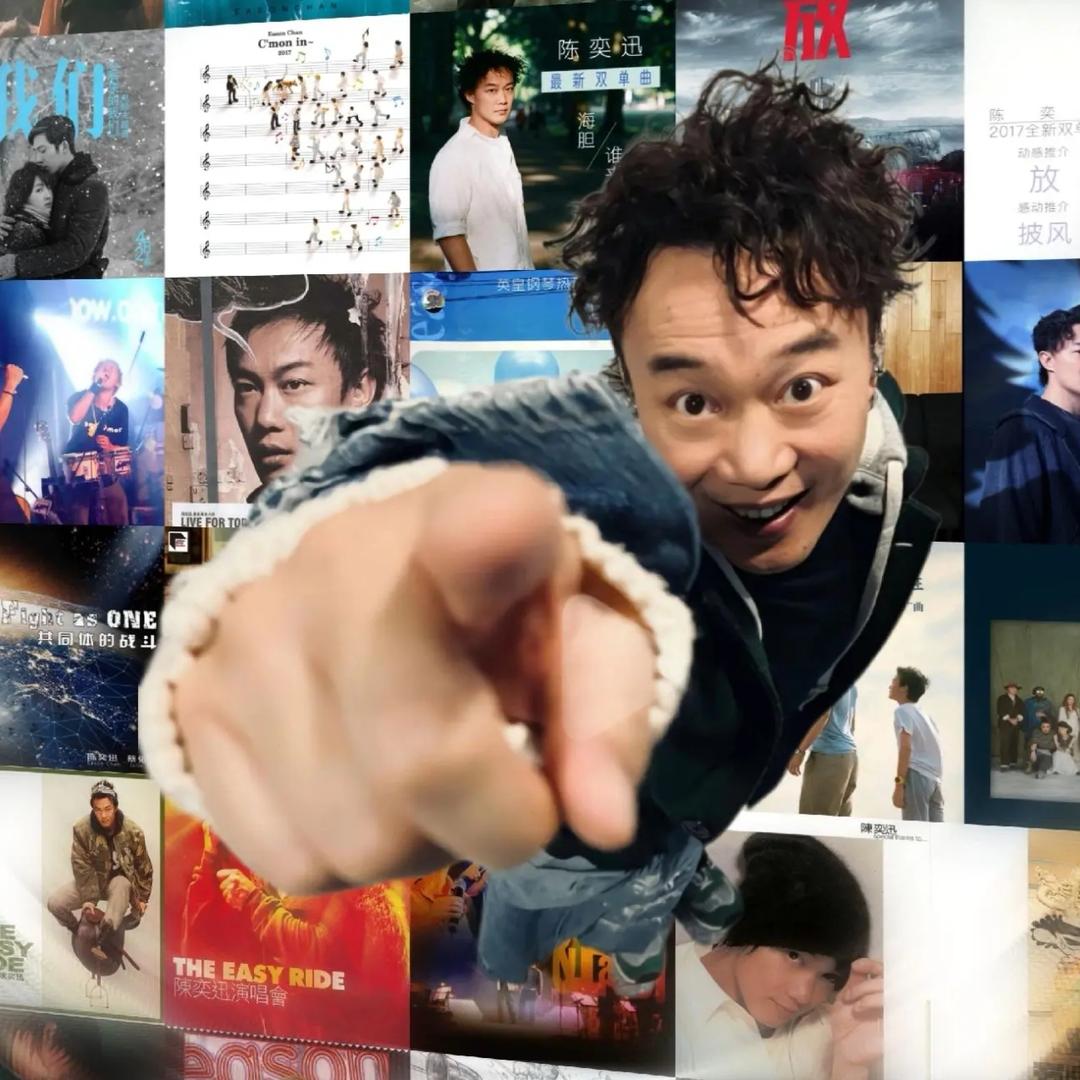 我爱陈奕迅