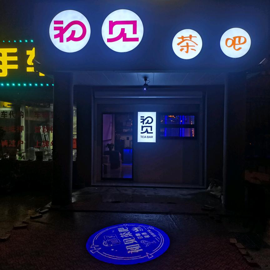 人生若只如 初见～～