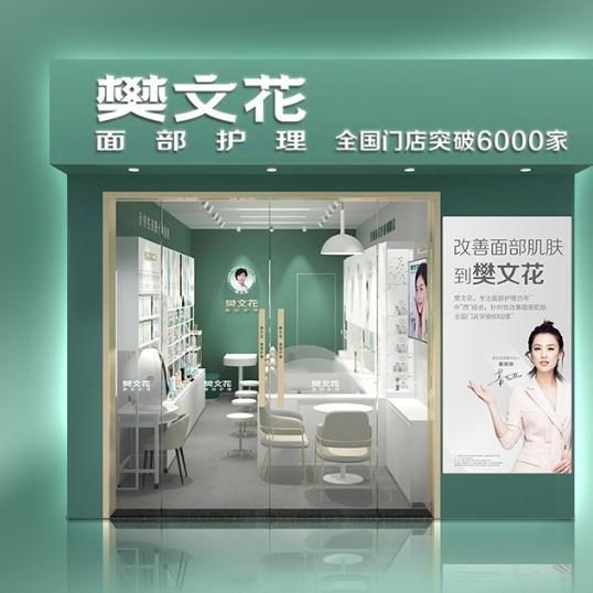 兰州中心店樊文花面部护理(兰州中心店)