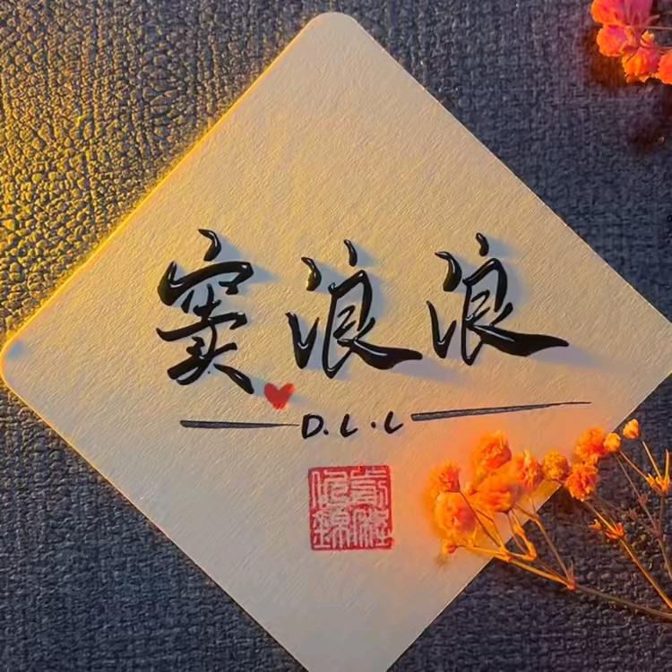 窦浪浪