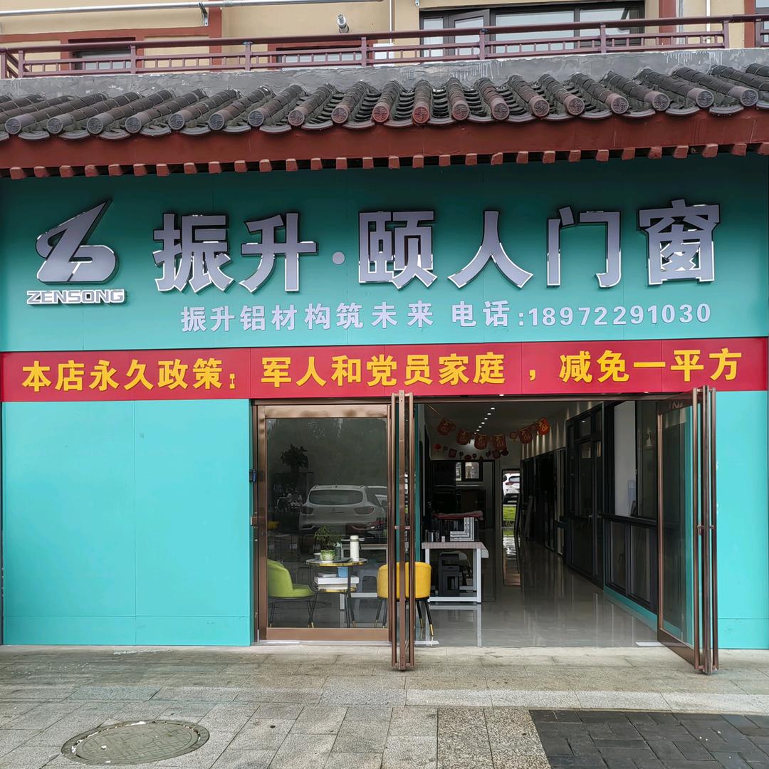 振升颐人门窗枣阳直营店