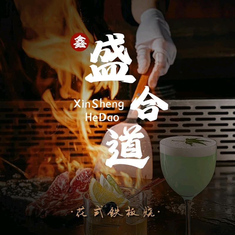 鑫盛合道·花式铁板烧（大庆店）