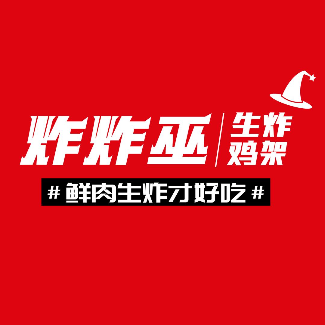炸炸巫生炸鸡架