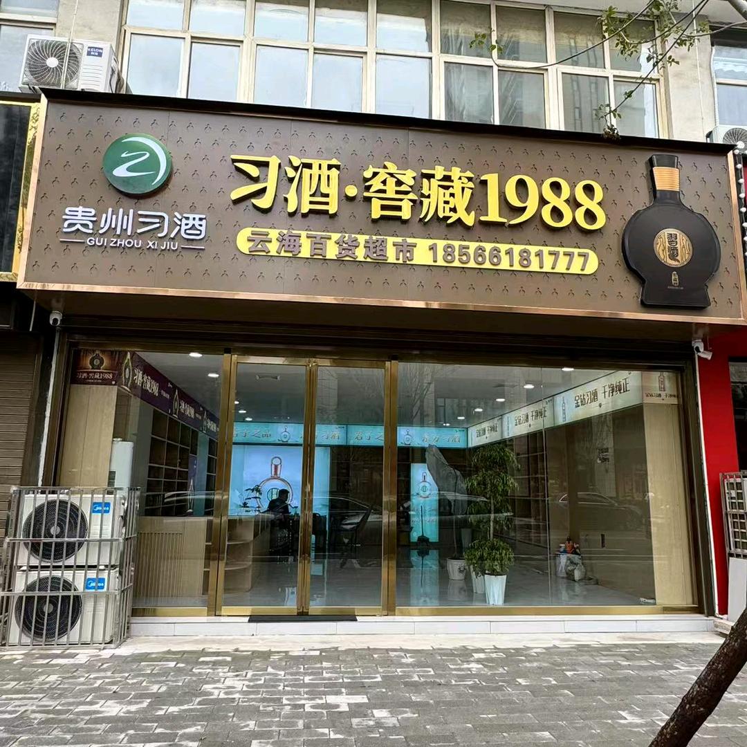 兴平云海烟酒商贸