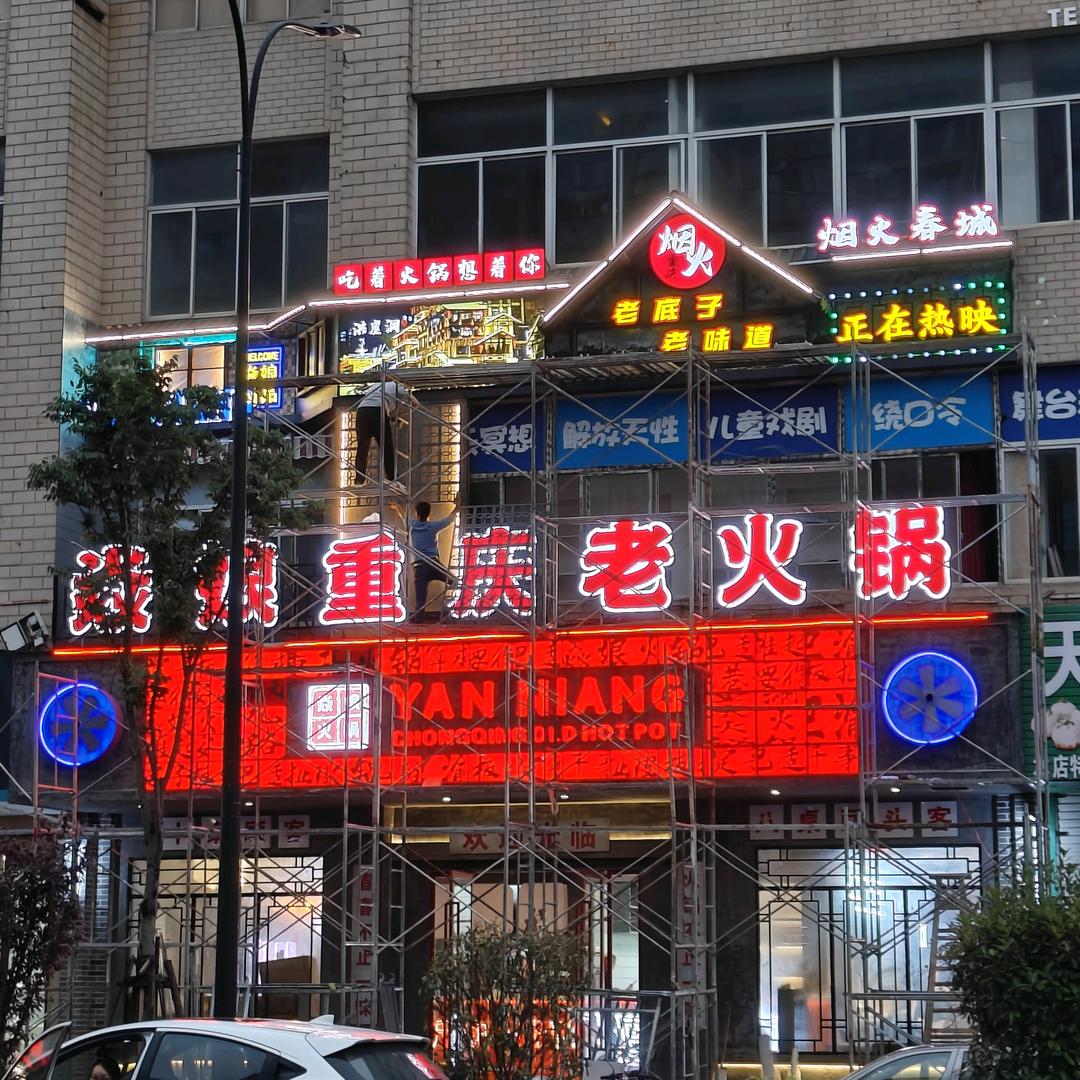 焱娘重庆老火锅（楚门店）