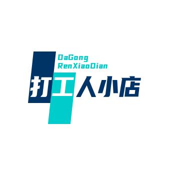 打工人小店