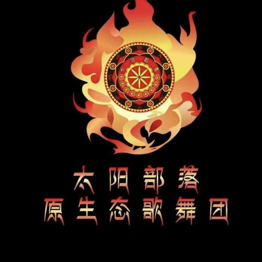 太阳部落·浩男